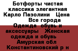 Ботфорты чистая классика элегантная Карло Пазолини › Цена ­ 600 - Все города Одежда, обувь и аксессуары » Женская одежда и обувь   . Амурская обл.,Константиновский р-н